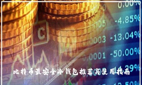 比特币最安全冷钱包推荐与使用指南