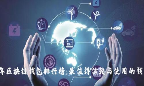 2020年区块链钱包排行榜:最值得信赖与使用的钱包推荐