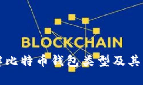 深入了解比特币钱包类型及其功能解析