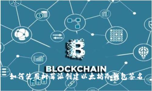 如何使用树莓派创建以太坊冷钱包签名