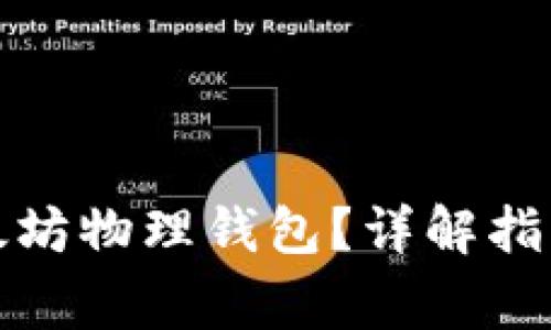 如何购买以太坊物理钱包?详解指南与常见问题