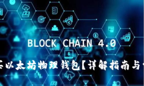 如何购买以太坊物理钱包?详解指南与常见问题