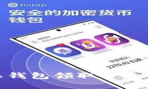 如何通过比特派钱包领取分叉币——完整指南