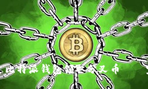 如何通过比特派钱包领取分叉币——完整指南