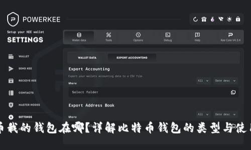 比特币我的钱包在哪?详解比特币钱包的类型与使用方法