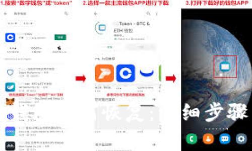 比特币备份钱包如何恢复:详细步骤与注意事项