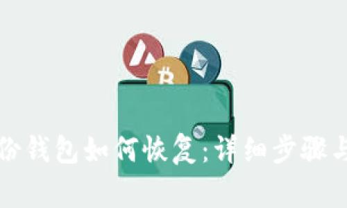 比特币备份钱包如何恢复:详细步骤与注意事项