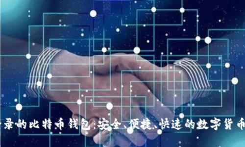 QQ邮箱登录的比特币钱包:安全、便捷、快速的数字货币管理方案