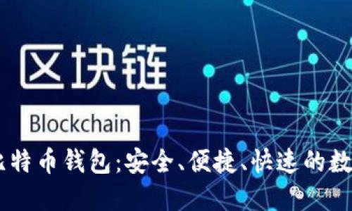 QQ邮箱登录的比特币钱包:安全、便捷、快速的数字货币管理方案