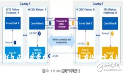 量子链钱包区块同步指南:如何快速有效地完成链上同步