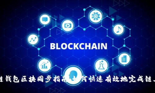量子链钱包区块同步指南:如何快速有效地完成链上同步
