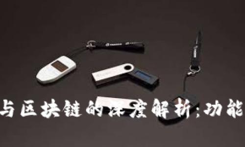比特币钱包与区块链的深度解析:功能、应用与未来