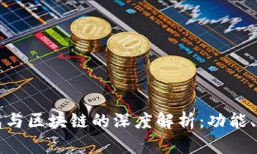 比特币钱包与区块链的深度解析:功能、应用与未来