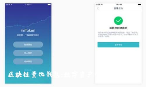 区块链量化钱包:数字资产管理的新选择