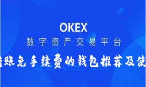 USDT转账免手续费的钱包推荐及使用指南