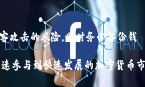 baioti印度比特币钱包的全面指南：如何选择和使用它们/baioti
比特币钱包, 印度钱包, 加密货币, 数字货币/guanjianci

在过去的十年里，数字货币市场的崛起为全球投资者和用户提供了前所未有的机会。在众多数字货币中，比特币（Bitcoin）无疑是最受欢迎的。然而，如何安全地存储和使用比特币，是许多新用户所面临的挑战。在印度，比特币钱包的需求逐步增加，本文将详细介绍印度的比特币钱包，包括如何选择适合的钱包、使用的方法以及相关的注意事项。

什么是比特币钱包？
比特币钱包是一种数字钱包，用于存储和管理比特币等加密货币。与传统的物理钱包不同，比特币钱包并不存在于物理空间中，而是以数字形式存在。它的主要功能是生成和存储私钥和公钥，允许用户发送和接收比特币。
比特币钱包主要可以分为三种类型：软件钱包、硬件钱包和纸钱包。软件钱包可以是桌面应用、移动应用或在线服务。硬件钱包是一种专门的物理设备，用于存储私钥并提供额外的安全性。纸钱包是将比特币的公钥和私钥以纸质形式打印出来，虽然极具安全性，但也有一定的不便性。

如何选择适合的比特币钱包？
选择合适的比特币钱包需要考虑多个因素，包括安全性、用户友好性、支持的功能及费用等。
首先，安全性是选择比特币钱包时最重要的一点。如果钱包不安全，用户的比特币可能面临被盗的风险。硬件钱包一般被认为是最安全的选择，因为它们不连接互联网，从而减少了被黑客攻击的风险；而软件钱包则需要用户采取额外的安全措施，例如启用双重认证。
其次，用户友好性也非常关键，特别是对于比特币新手。选择一个界面清晰、易于导航的钱包可以减少用户的学习曲线。市面上许多钱包提供简单明了的用户指导，帮助用户快速上手。
此外，支持的功能也是很重要的考量。一些钱包可能提供额外的功能，如兑换服务、交易追踪和费用管理等，这些可能对用户在日常使用中非常有帮助。
费用方面，用户需要关注钱包是否收取交易费用及其费用结构。有些钱包是免费的，但会在每次交易时收取一定的手续费；而另一些则可能收取月费或年费。

印度的比特币钱包有哪些选择？
在印度市面上，有多种比特币钱包供用户选择。以下是一些受欢迎的选项：
- strongWazirX Wallet：/strongWazirX是印度最大的加密货币交易平台之一，它提供的钱包非常受欢迎，用户可以直接在应用程序内进行交易。这个钱包的优点是操作简单，用户可快速上手。
- strongCoinDCX Wallet：/strong这是印度另一家知名的加密货币交易所提供的数字钱包。用户不仅可以存储比特币，还有机会交易多种其他加密货币。
- strongBitbns Wallet：/strongBitbns允许用户以非常低的费用进行交易，适合那些希望频繁交易的用户。它还提供了一些额外的功能，如借贷和抵押贷款服务。
- strong硬件钱包：/strong像Ledger和Trezor这样的硬件钱包在印度也逐渐受到欢迎。虽然这些钱包的初期投资较高，但它们提供的安全性是软件钱包无法比拟的。

使用比特币钱包的注意事项
为了安全地使用比特币钱包，用户需要注意以下几点：
首先，确保对钱包进行备份。无论是软件钱包还是硬件钱包，备份都是至关重要的。这可以保护用户在设备丢失或损坏时仍能访问比特币。
其次，保持软件的最新状态。钱包应用程序通常会不断更新以修复漏洞和提升安全性，因此确保保持最新版本是保护资产安全的重要步骤。
此外，用户还需定期更换密码，并启用双重认证（2FA）。双重认证提供了额外一层的安全性，即使密码被盗，黑客仍然无法轻易访问用户的钱包。
最后，警惕网络钓鱼攻击。许多黑客利用伪装的网站和邮件来骗取用户的私钥，因此用户需要随时保持警惕，并确保只通过合法的方法访问自己的钱包。

在印度使用比特币钱包的法律风险
在印度，数字货币的法律环境并不明确。虽然政府尚未完全禁止加密货币交易，但也没有明确支持。2018年，印度央行曾禁止银行与加密货币交易相关的业务，这一政策举动曾让很多投资者感到恐慌。
但是，在2020年，印度最高法院推翻了这一禁令，允许银行恢复与加密货币相关的业务。从此，市场逐渐恢复活力，更多用户开始参与比特币及其他数字货币的交易。然而，用户仍需格外关注国家相关政策的变化，确保自己的投资行为合法合规。

比特币钱包的未来展望
随着数字货币市场的不断成熟和发展，预计比特币钱包将在功能和安全性上进一步增强。可以预见，越来越多的金融机构会开始接受比特币作为支付方式，这将会促进其钱包服务的需求。
同时，随着用户对加密货币认知度的提高，将会有更多用户进入这一市场，迫切需要更加用户友好的钱包产品。因此，未来将涌现出更多创新钱包，满足不同用户的需求。

常见问题解答

1. 比特币钱包安全吗？
比特币钱包的安全性取决于多种因素，包括钱包的类型（硬件、软件或纸钱包），安全特性（如双重认证、备份）以及用户自身的安全意识。硬件钱包通常被认为是最安全的选项，因为它们离线存储私钥，降低了被黑客攻击的风险。然而，无论选择哪种钱包，用户都需要采取适当的安全措施，确保自己的数字资产不受损失。

2. 如何创建一个比特币钱包？
创建比特币钱包相对简单。用户只需下载合适的钱包应用（例如WazirX或CoinDCX）或购买硬件钱包（如Ledger）。安装后，按照应用内的指引设置账户，包括创建密码和选择备份选项。确保妥善保存备份信息，以便在需要恢复时使用。此外，也要注意安全设置，如启用双重认证。整个过程通常不会超过几分钟。

3. 使用比特币钱包是否收费？
使用比特币钱包的收费结构取决于钱包类型和服务提供商。软件钱包一般提供免费交易，但一些可能会收取交易费用。同时，硬件钱包通常需要用户一次性支付购买费用，其后没有额外费用。重要的是，在选择钱包前，一定要仔细查看其费用政策，避免不必要的支出。

4. 我可以在印度使用比特币钱包进行购物吗？
在印度，虽然一些商家已开始接受比特币作为支付方式，但整体接受度仍较低。随着更多在线平台和商家对数字货币的接受，未来用户在购物时可以使用比特币的机会将会增加。然而，用户在使用比特币支付时，仍需确保商家信誉及交易安全。

5. 如何防止比特币被盗？
防止比特币被盗需要采取多层次的防护措施。首先，确保使用强密码并定期更换。其次，启用双重认证，以增加账户安全性。使用硬件钱包可以大幅减少被黑客攻击的风险，同时务必备份钱​​包信息。此外，要警惕网络钓鱼攻击，确保只通过官方网站和可信的渠道访问钱包，避免泄露私钥。通过这些措施，用户能够有效降低比特币被盗的风险。

综上所述，选择和使用比特币钱包在数字货币投资中至关重要。希望本指南能够帮助用户更好地理解比特币钱包的种类、安全性及使用办法，以便在印度快速参与到快速发展的加密货币市场中。