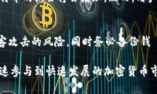 baioti印度比特币钱包的全面指南：如何选择和使用它们/baioti
比特币钱包, 印度钱包, 加密货币, 数字货币/guanjianci

在过去的十年里，数字货币市场的崛起为全球投资者和用户提供了前所未有的机会。在众多数字货币中，比特币（Bitcoin）无疑是最受欢迎的。然而，如何安全地存储和使用比特币，是许多新用户所面临的挑战。在印度，比特币钱包的需求逐步增加，本文将详细介绍印度的比特币钱包，包括如何选择适合的钱包、使用的方法以及相关的注意事项。

什么是比特币钱包？
比特币钱包是一种数字钱包，用于存储和管理比特币等加密货币。与传统的物理钱包不同，比特币钱包并不存在于物理空间中，而是以数字形式存在。它的主要功能是生成和存储私钥和公钥，允许用户发送和接收比特币。
比特币钱包主要可以分为三种类型：软件钱包、硬件钱包和纸钱包。软件钱包可以是桌面应用、移动应用或在线服务。硬件钱包是一种专门的物理设备，用于存储私钥并提供额外的安全性。纸钱包是将比特币的公钥和私钥以纸质形式打印出来，虽然极具安全性，但也有一定的不便性。

如何选择适合的比特币钱包？
选择合适的比特币钱包需要考虑多个因素，包括安全性、用户友好性、支持的功能及费用等。
首先，安全性是选择比特币钱包时最重要的一点。如果钱包不安全，用户的比特币可能面临被盗的风险。硬件钱包一般被认为是最安全的选择，因为它们不连接互联网，从而减少了被黑客攻击的风险；而软件钱包则需要用户采取额外的安全措施，例如启用双重认证。
其次，用户友好性也非常关键，特别是对于比特币新手。选择一个界面清晰、易于导航的钱包可以减少用户的学习曲线。市面上许多钱包提供简单明了的用户指导，帮助用户快速上手。
此外，支持的功能也是很重要的考量。一些钱包可能提供额外的功能，如兑换服务、交易追踪和费用管理等，这些可能对用户在日常使用中非常有帮助。
费用方面，用户需要关注钱包是否收取交易费用及其费用结构。有些钱包是免费的，但会在每次交易时收取一定的手续费；而另一些则可能收取月费或年费。

印度的比特币钱包有哪些选择？
在印度市面上，有多种比特币钱包供用户选择。以下是一些受欢迎的选项：
- strongWazirX Wallet：/strongWazirX是印度最大的加密货币交易平台之一，它提供的钱包非常受欢迎，用户可以直接在应用程序内进行交易。这个钱包的优点是操作简单，用户可快速上手。
- strongCoinDCX Wallet：/strong这是印度另一家知名的加密货币交易所提供的数字钱包。用户不仅可以存储比特币，还有机会交易多种其他加密货币。
- strongBitbns Wallet：/strongBitbns允许用户以非常低的费用进行交易，适合那些希望频繁交易的用户。它还提供了一些额外的功能，如借贷和抵押贷款服务。
- strong硬件钱包：/strong像Ledger和Trezor这样的硬件钱包在印度也逐渐受到欢迎。虽然这些钱包的初期投资较高，但它们提供的安全性是软件钱包无法比拟的。

使用比特币钱包的注意事项
为了安全地使用比特币钱包，用户需要注意以下几点：
首先，确保对钱包进行备份。无论是软件钱包还是硬件钱包，备份都是至关重要的。这可以保护用户在设备丢失或损坏时仍能访问比特币。
其次，保持软件的最新状态。钱包应用程序通常会不断更新以修复漏洞和提升安全性，因此确保保持最新版本是保护资产安全的重要步骤。
此外，用户还需定期更换密码，并启用双重认证（2FA）。双重认证提供了额外一层的安全性，即使密码被盗，黑客仍然无法轻易访问用户的钱包。
最后，警惕网络钓鱼攻击。许多黑客利用伪装的网站和邮件来骗取用户的私钥，因此用户需要随时保持警惕，并确保只通过合法的方法访问自己的钱包。

在印度使用比特币钱包的法律风险
在印度，数字货币的法律环境并不明确。虽然政府尚未完全禁止加密货币交易，但也没有明确支持。2018年，印度央行曾禁止银行与加密货币交易相关的业务，这一政策举动曾让很多投资者感到恐慌。
但是，在2020年，印度最高法院推翻了这一禁令，允许银行恢复与加密货币相关的业务。从此，市场逐渐恢复活力，更多用户开始参与比特币及其他数字货币的交易。然而，用户仍需格外关注国家相关政策的变化，确保自己的投资行为合法合规。

比特币钱包的未来展望
随着数字货币市场的不断成熟和发展，预计比特币钱包将在功能和安全性上进一步增强。可以预见，越来越多的金融机构会开始接受比特币作为支付方式，这将会促进其钱包服务的需求。
同时，随着用户对加密货币认知度的提高，将会有更多用户进入这一市场，迫切需要更加用户友好的钱包产品。因此，未来将涌现出更多创新钱包，满足不同用户的需求。

常见问题解答

1. 比特币钱包安全吗？
比特币钱包的安全性取决于多种因素，包括钱包的类型（硬件、软件或纸钱包），安全特性（如双重认证、备份）以及用户自身的安全意识。硬件钱包通常被认为是最安全的选项，因为它们离线存储私钥，降低了被黑客攻击的风险。然而，无论选择哪种钱包，用户都需要采取适当的安全措施，确保自己的数字资产不受损失。

2. 如何创建一个比特币钱包？
创建比特币钱包相对简单。用户只需下载合适的钱包应用（例如WazirX或CoinDCX）或购买硬件钱包（如Ledger）。安装后，按照应用内的指引设置账户，包括创建密码和选择备份选项。确保妥善保存备份信息，以便在需要恢复时使用。此外，也要注意安全设置，如启用双重认证。整个过程通常不会超过几分钟。

3. 使用比特币钱包是否收费？
使用比特币钱包的收费结构取决于钱包类型和服务提供商。软件钱包一般提供免费交易，但一些可能会收取交易费用。同时，硬件钱包通常需要用户一次性支付购买费用，其后没有额外费用。重要的是，在选择钱包前，一定要仔细查看其费用政策，避免不必要的支出。

4. 我可以在印度使用比特币钱包进行购物吗？
在印度，虽然一些商家已开始接受比特币作为支付方式，但整体接受度仍较低。随着更多在线平台和商家对数字货币的接受，未来用户在购物时可以使用比特币的机会将会增加。然而，用户在使用比特币支付时，仍需确保商家信誉及交易安全。

5. 如何防止比特币被盗？
防止比特币被盗需要采取多层次的防护措施。首先，确保使用强密码并定期更换。其次，启用双重认证，以增加账户安全性。使用硬件钱包可以大幅减少被黑客攻击的风险，同时务必备份钱​​包信息。此外，要警惕网络钓鱼攻击，确保只通过官方网站和可信的渠道访问钱包，避免泄露私钥。通过这些措施，用户能够有效降低比特币被盗的风险。

综上所述，选择和使用比特币钱包在数字货币投资中至关重要。希望本指南能够帮助用户更好地理解比特币钱包的种类、安全性及使用办法，以便在印度快速参与到快速发展的加密货币市场中。