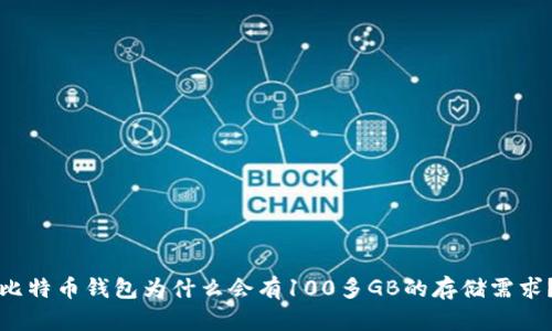 比特币钱包为什么会有100多GB的存储需求?