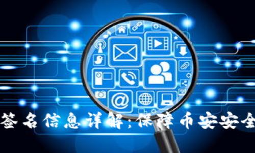以太坊钱包签名信息详解:保障币安安全的重要手段