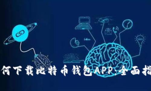 如何下载比特币钱包APP:全面指南