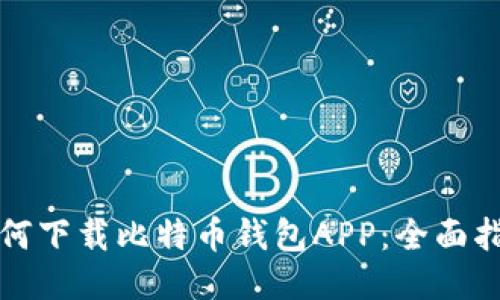 如何下载比特币钱包APP:全面指南