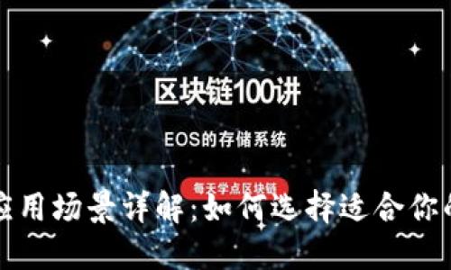 比特币钱包应用场景详解:如何选择适合你的比特币钱包