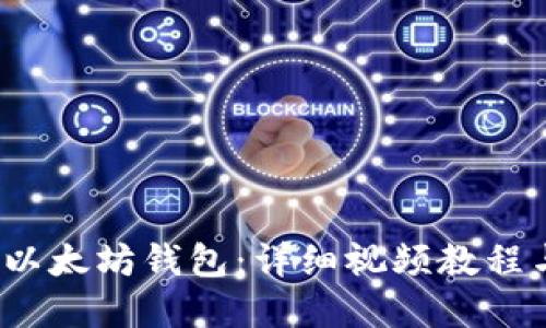 如何开发以太坊钱包:详细视频教程与实用技巧