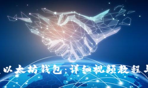 如何开发以太坊钱包:详细视频教程与实用技巧