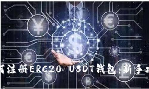 如何注册ERC20 USDT钱包:新手攻略