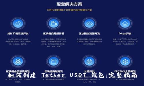如何创建 Tether USDT 钱包:完整指南