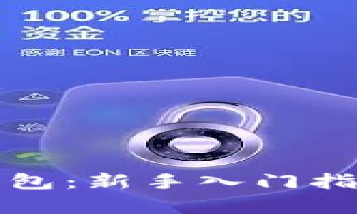 Plas比特币钱包:新手入门指南与功能解析