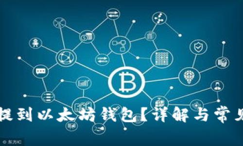 屎币能否提到以太坊钱包?详解与常见问题解析
