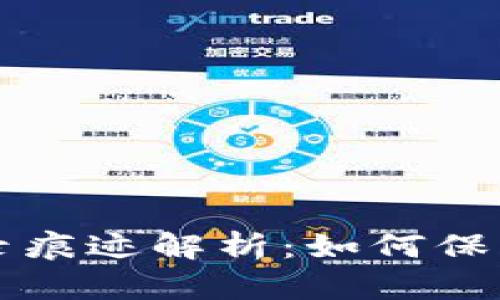 区块链钱包地址登录痕迹解析：如何保护您的数字资产安全