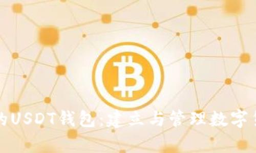 如何拥有自己的USDT钱包:建立与管理数字货币资产的指南