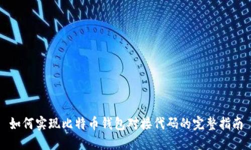 如何实现比特币钱包对接代码的完整指南