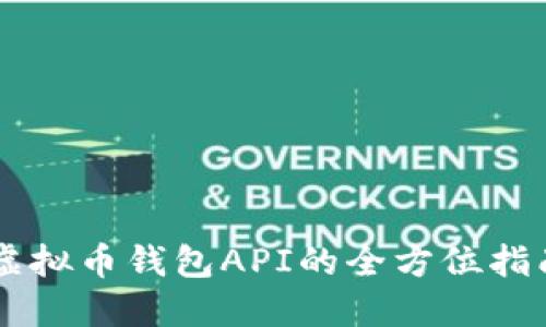 交易所虚拟币钱包API的全方位指南与应用