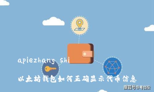apiezhang shi
以太坊钱包如何正确显示代币信息