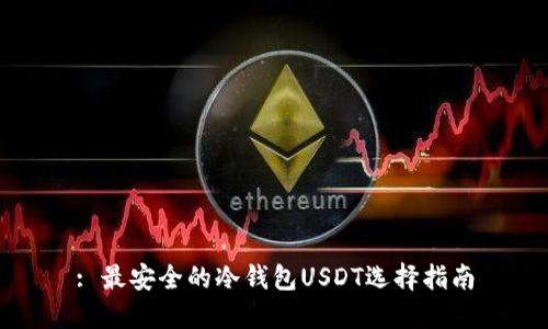 : 最安全的冷钱包USDT选择指南