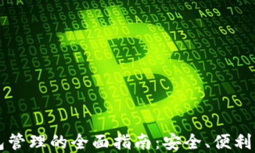 区块链钱包管理的全面指南:安全、便利与最佳实践