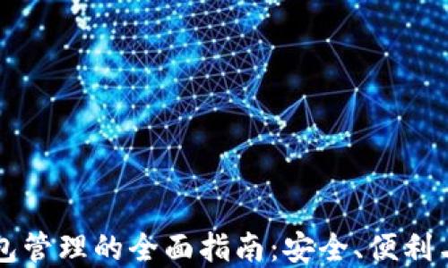 区块链钱包管理的全面指南:安全、便利与最佳实践