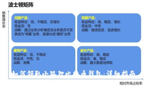 如何领取小狐狸比特币钱包:详细指南