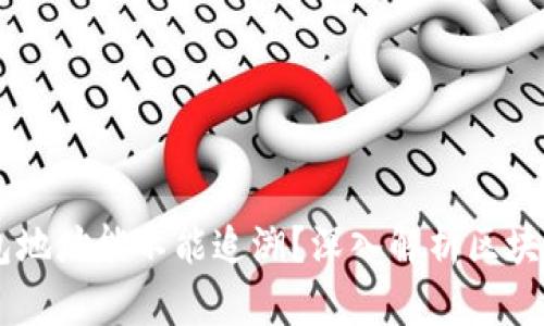 : USDT钱包地址能不能追溯?深入解析区块链交易隐私