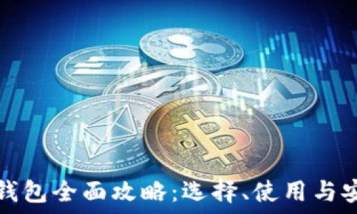 区块链钱包全面攻略:选择、使用与安全指南