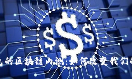 : 百度钱包的区块链内测:如何改变我们的支付方式