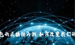 : 百度钱包的区块链内测：