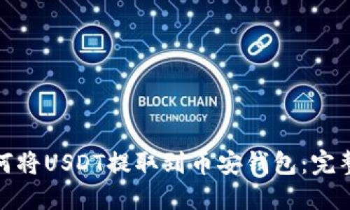 : 如何将USDT提取到币安钱包:完整指南