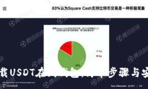 :
如何下载USDT在线钱包：简单步骤与安全指南