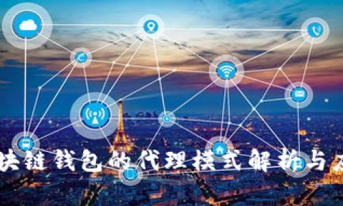 区块链钱包的代理模式解析与应用