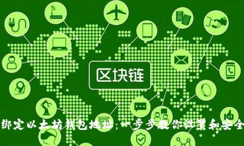 如何绑定以太坊钱包地址:一步步教你设置和安全管理
