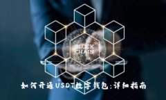 如何开通USDT数字钱包：详